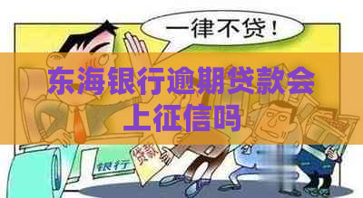 东海银行逾期贷款会上吗