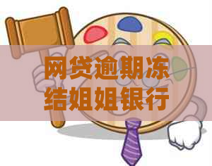 网贷逾期冻结姐姐银行卡的解冻流程和注意事项