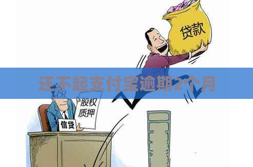 还不起支付宝逾期2个月