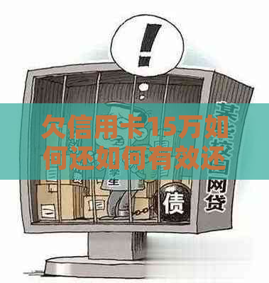 欠信用卡15万如何还如何有效还清信用卡欠款