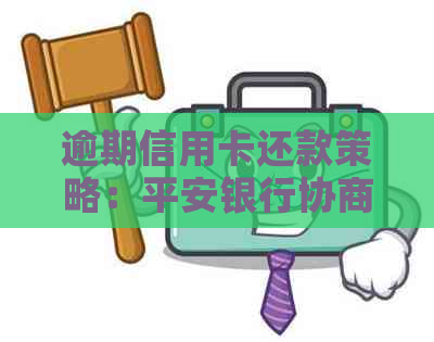 逾期信用卡还款策略：平安银行协商还款详解