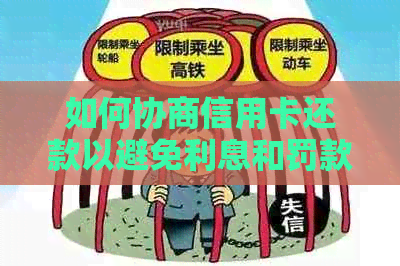 如何协商信用卡还款以避免利息和罚款？