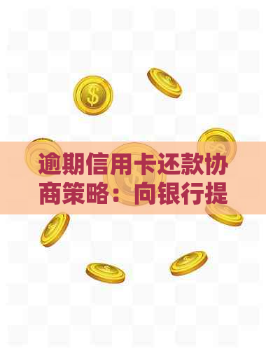 逾期信用卡还款协商策略：向银行提出有效方案