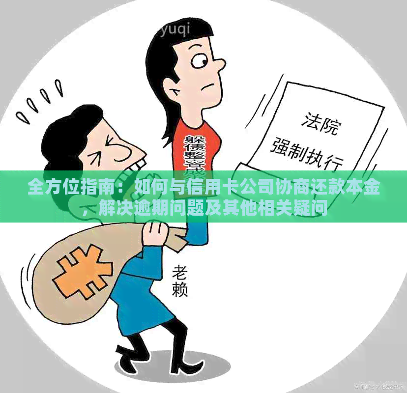 全方位指南：如何与信用卡公司协商还款本金，解决逾期问题及其他相关疑问