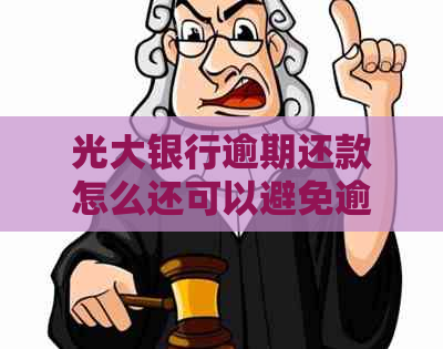 光大银行逾期还款怎么还可以避免逾期罚息吗