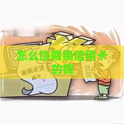 怎么协商换信用卡的钱