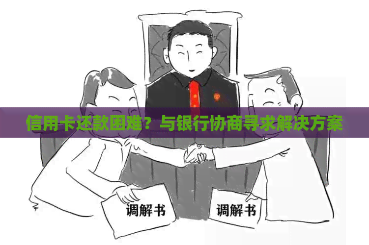 信用卡还款困难？与银行协商寻求解决方案