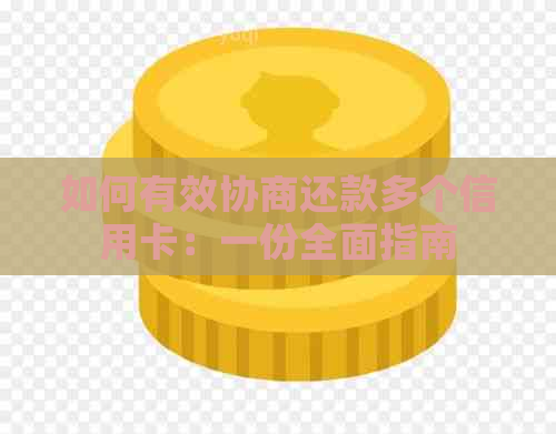 如何有效协商还款多个信用卡：一份全面指南