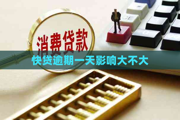 快贷逾期一天影响大不大