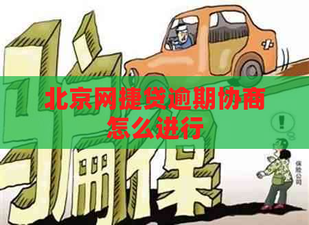 北京网捷贷逾期协商怎么进行