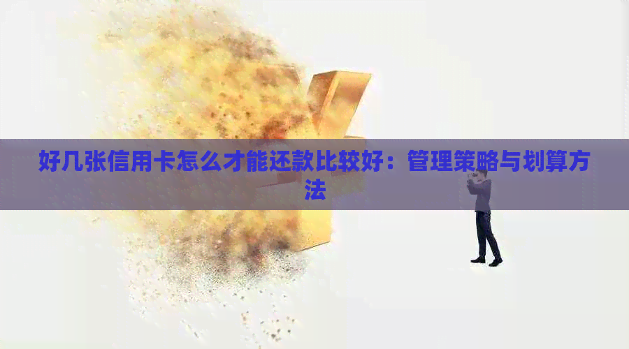 好几张信用卡怎么才能还款比较好：管理策略与划算方法