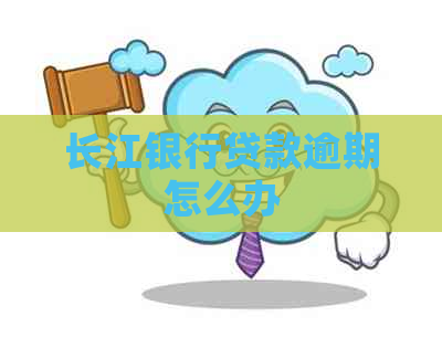 长江银行贷款逾期怎么办