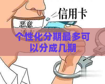 个性化分期最多可以分成几期