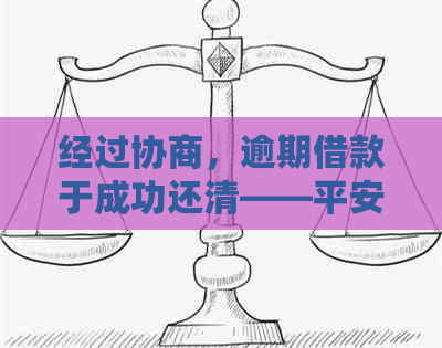 经过协商，逾期借款于成功还清——平安银行借款案例分析