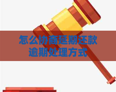 怎么协商延期还款逾期处理方式