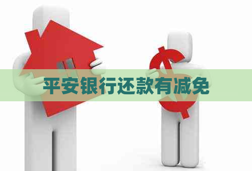 平安银行还款有减免