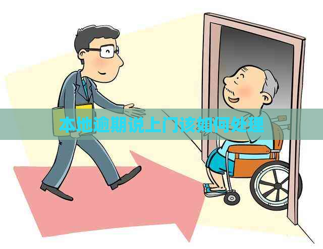 本地逾期说上门该如何处理