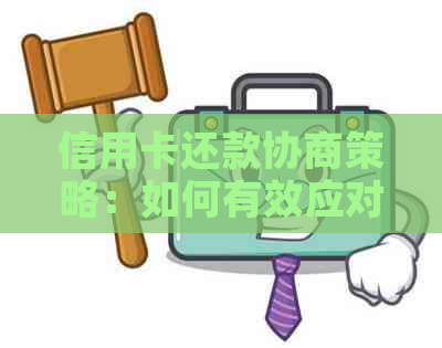 信用卡还款协商策略：如何有效应对逾期和欠款问题？