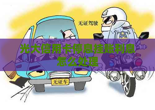 光大信用卡停息挂账利息怎么处理