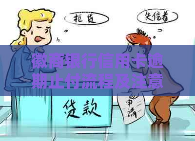 徽商银行信用卡逾期止付流程及注意事项