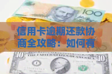 信用卡逾期还款协商全攻略：如何有效处理逾期问题并降低利息负担