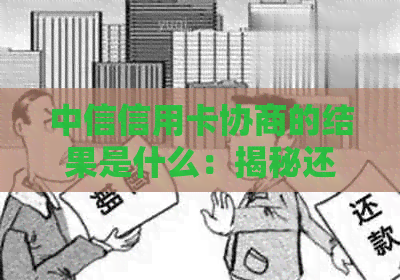 中信信用卡协商的结果是什么：揭秘还款策略与成功案例