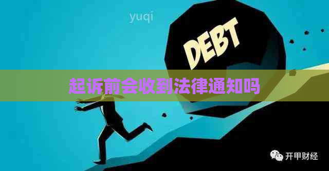起诉前会收到法律通知吗
