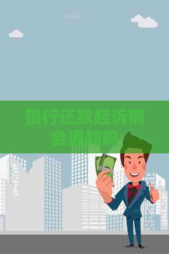 银行还款起诉前会通知吗