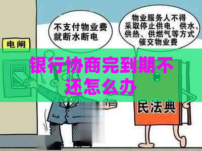银行协商完到期不还怎么办