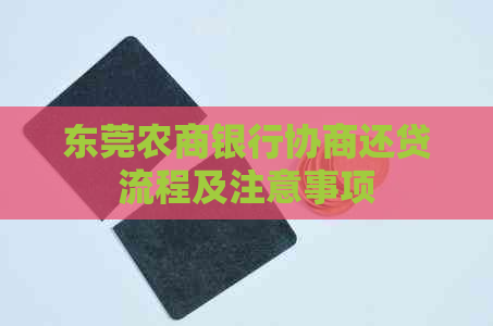 东莞农商银行协商还贷流程及注意事项