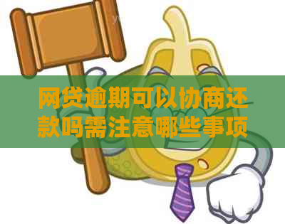 网贷逾期可以协商还款吗需注意哪些事项