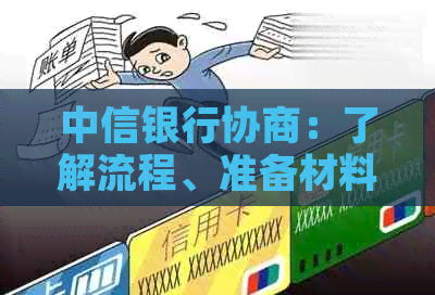 中信银行协商：了解流程、准备材料、注意事项，让协商过程更顺利