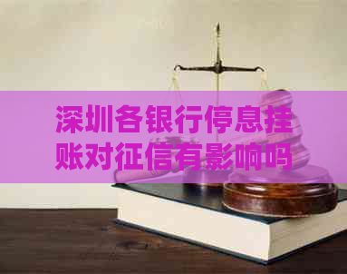 深圳各银行停息挂账对有影响吗
