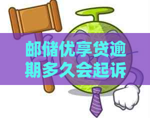 邮储优享贷逾期多久会起诉的影响及后果