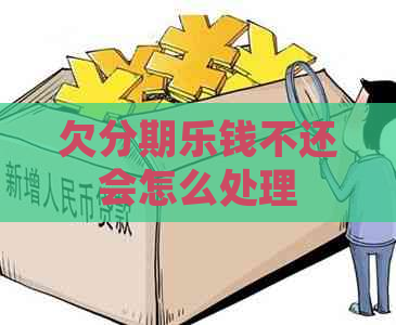 欠钱不还会怎么处理