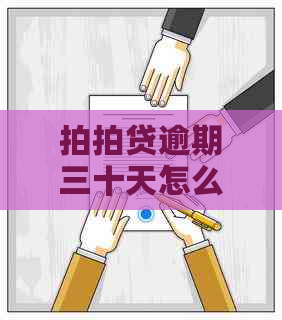 逾期三十天怎么处理