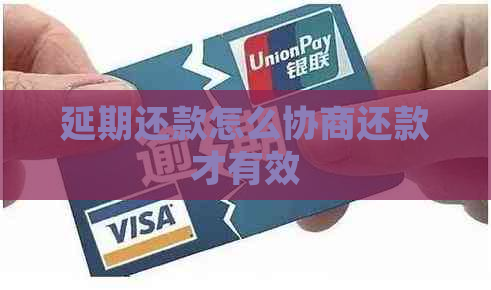 延期还款怎么协商还款才有效