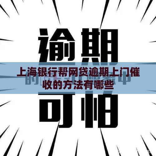 上海银行帮网贷逾期上门的方法有哪些