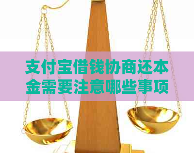 支付宝借钱协商还本金需要注意哪些事项