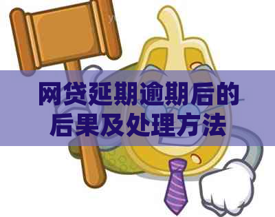 网贷延期逾期后的后果及处理方法