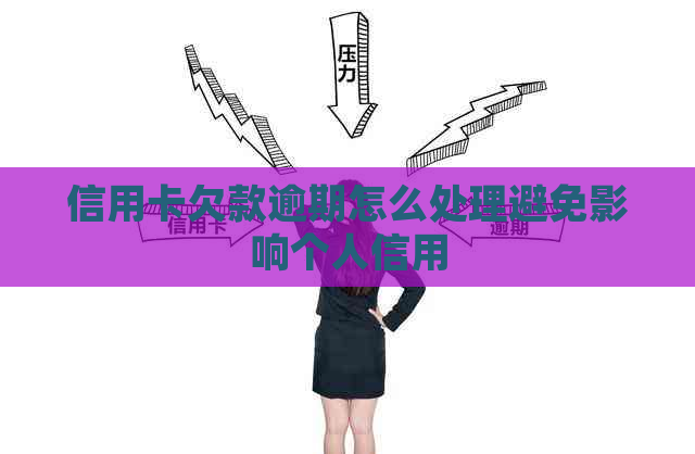 信用卡欠款逾期怎么处理避免影响个人信用