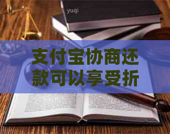 支付宝协商还款可以享受折扣优惠吗