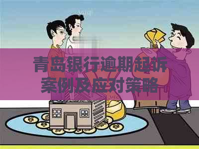 青岛银行逾期起诉案例及应对策略