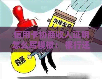 信用卡协商收入证明怎么写模板： 银行还款指南与范例