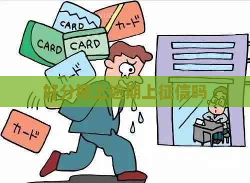 上逾期上吗