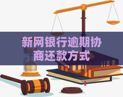 新网银行逾期协商还款方式