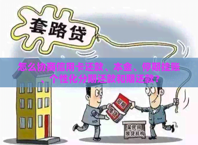 怎么协商信用卡还款、本金、停期挂账、个性化分期还款和期还款？