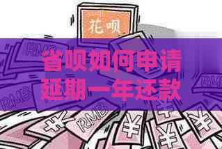 省呗如何申请延期一年还款
