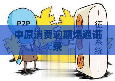 中原消费逾期爆通讯录
