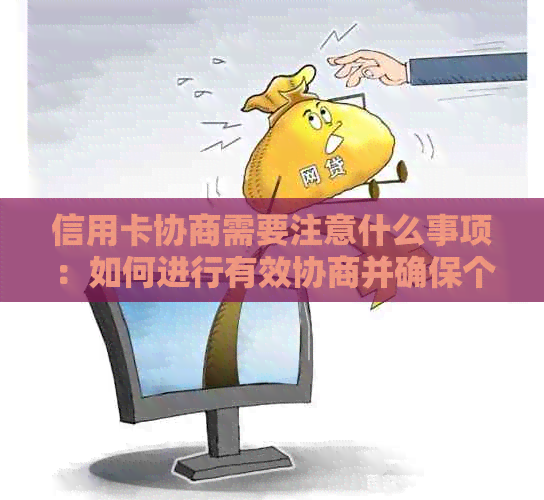 信用卡协商需要注意什么事项：如何进行有效协商并确保个人利益？